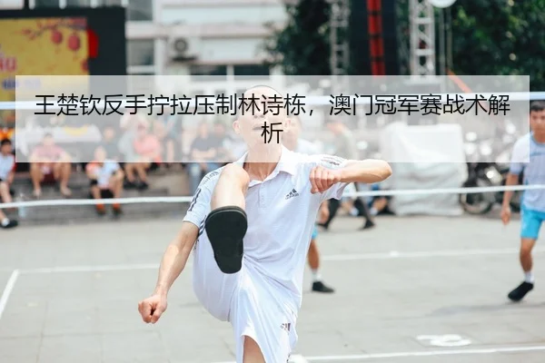 wang-chu-qin-fan-shou-ning-la-ya-zhi-lin-shi-dong-ao-men-guan-jun-sai-zhan-shu-jie-xi-2-352.jpg