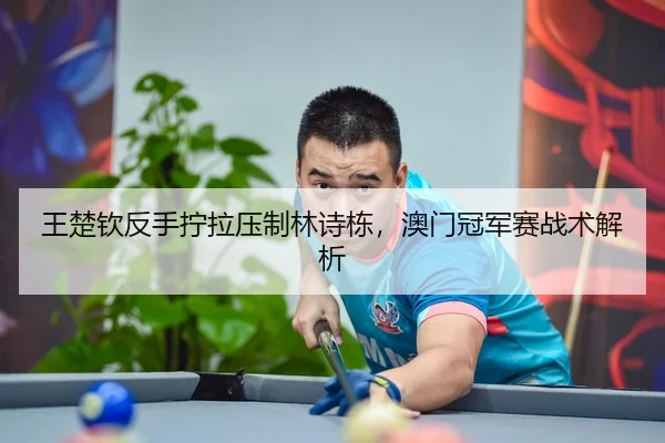 wang-chu-qin-fan-shou-ning-la-ya-zhi-lin-shi-dong-ao-men-guan-jun-sai-zhan-shu-jie-xi-3-626.jpg