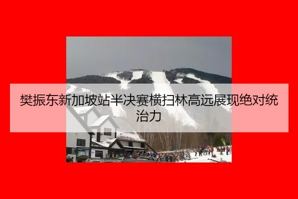 fan-zhen-dong-xin-jia-po-zhan-ban-jue-sai-heng-sao-lin-gao-yuan-zhan-xian-jue-dui-tong-zhi-li-2-660.jpg
