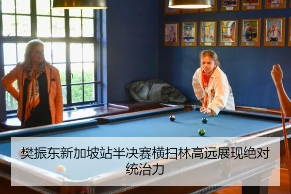 樊振东新加坡站半决赛横扫林高远展现绝对统治力