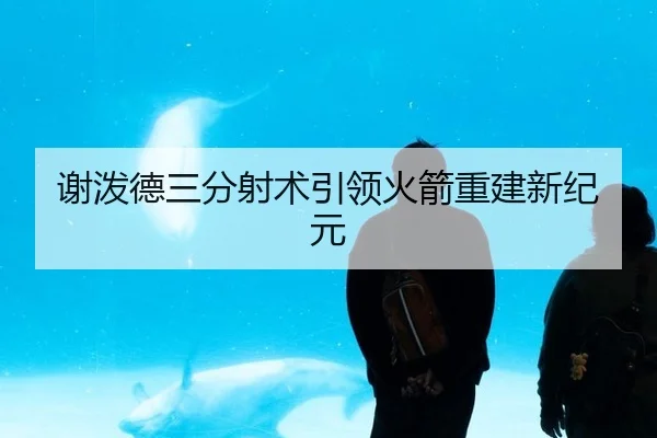 谢泼德三分射术引领火箭重建新纪元