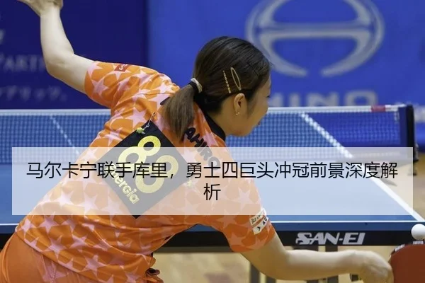 ma-er-ka-ning-lian-shou-ku-li-yong-shi-si-ju-tou-chong-guan-qian-jing-shen-du-jie-xi-3-632.jpg