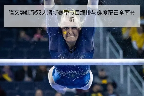 sui-wen-jing-han-cong-shuang-ren-hua-xin-sai-ji-jie-mu-bian-pai-yu-nan-du-pei-zhi-quan-mian-fen-xi-2-546.jpg