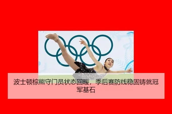 bo-shi-dun-zong-xiong-shou-men-yuan-zhuang-tai-hui-nuan-ji-hou-sai-fang-xian-wen-gu-zhu-jiu-guan-jun-ji-shi-3-456.jpg