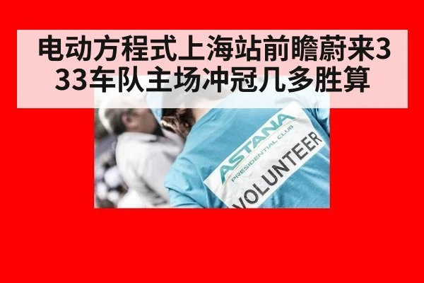 电动方程式上海站前瞻蔚来333车队主场冲冠几多胜算