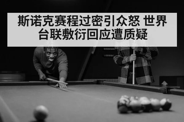 斯诺克赛程过密引众怒 世界台联敷衍回应遭质疑