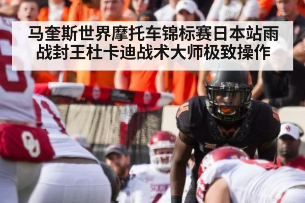 马奎斯世界摩托车锦标赛日本站雨战封王杜卡迪战术大师极致操作