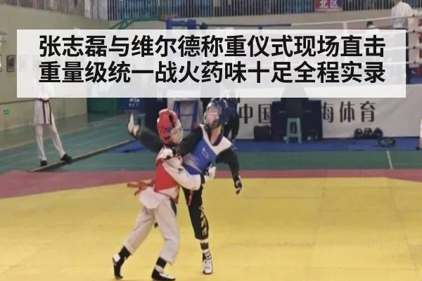 张志磊与维尔德称重仪式现场直击重量级统一战火药味十足全程实录