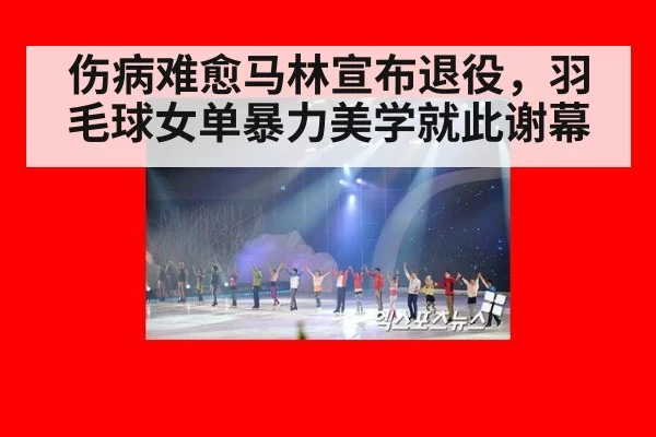 伤病难愈马林宣布退役，羽毛球女单暴力美学就此谢幕