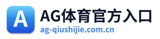 AG体育官方入口